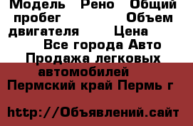  › Модель ­ Рено › Общий пробег ­ 110 000 › Объем двигателя ­ 1 › Цена ­ 200 000 - Все города Авто » Продажа легковых автомобилей   . Пермский край,Пермь г.